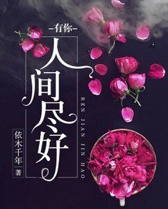 《有你人间尽好》