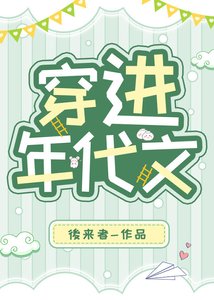 《穿进年代文》