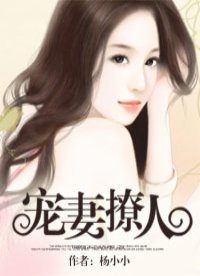 《宠妻撩人》
