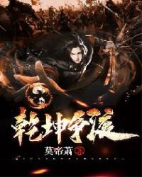 《乾坤争渡》