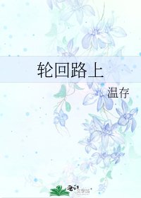《轮回路上》