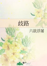 《歧路》