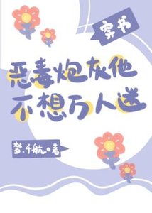 《恶毒炮灰他不想万人迷(穿书)》