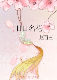 《旧日名花》