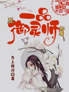 《一品御灵师》