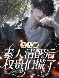 《万人嫌素人清醒后,权贵们慌了/舔狗转身不爱,嘴硬疯批红眼追妻》