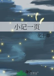 《小记一页》
