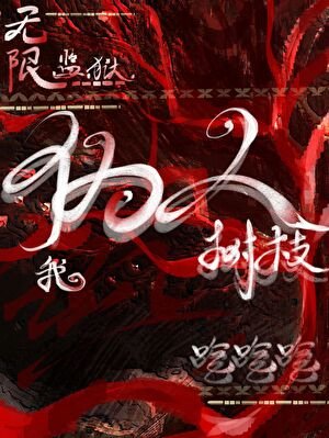 无限监狱：伪人树枝我吃吃吃