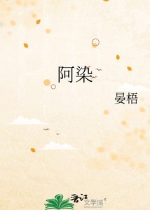 《阿染》