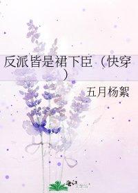 反派皆是裙下臣(快穿)