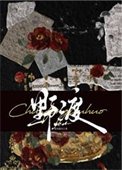 《野渡》