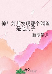 《惊!刘邦发现那个瑞兽是他儿子》