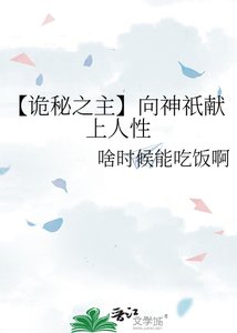 【诡秘之主】向神祇献上人性