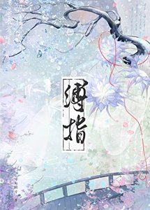 缚指/偷窥魔头师姐后