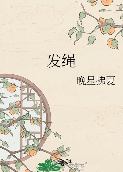 发绳
