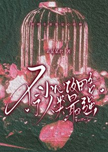 不小心攻略了人类最强