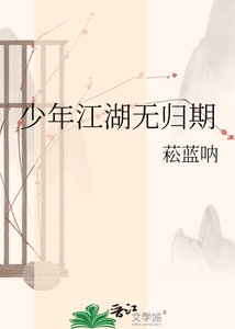 少年江湖无归期
