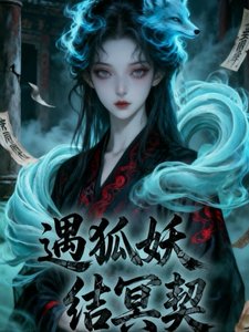 遇妖狐,结冥契