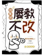 （综影视同人）综影视：屡教不改