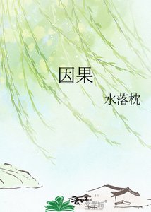 因果