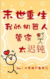 《末世重生:我的管家机器人太迟钝》