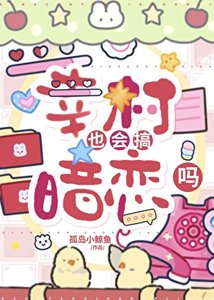 (网王同人)幸村也会搞暗恋吗