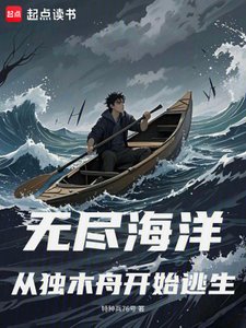 《无尽海洋:从独木舟开始逃生》