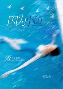 《因为小鱼》