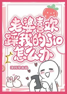 《老婆喜欢踩我的jio怎么办》